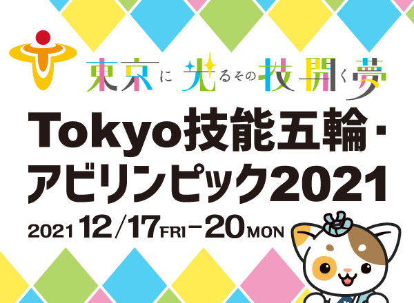 Tokyo技能五輪・アビリンピック2021