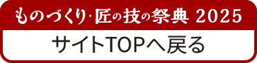 ものづくり匠の技の祭典2025に戻る