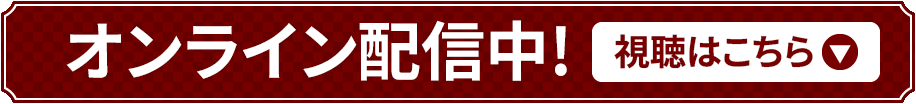 オンライン配信中