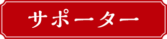 サポーター