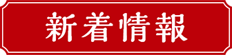 新着情報