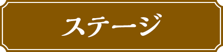 ステージ