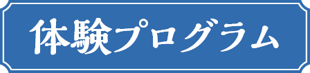 体験プログラム