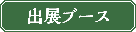 出店ブース