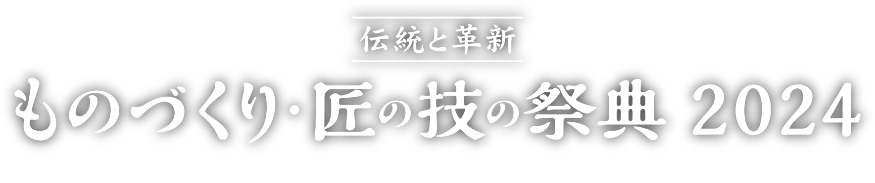 伝統と革新 ものづくり匠の技の祭典2024