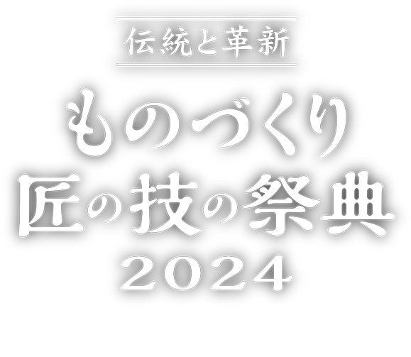 伝統と革新 ものづくり匠の技の祭典2024 sp