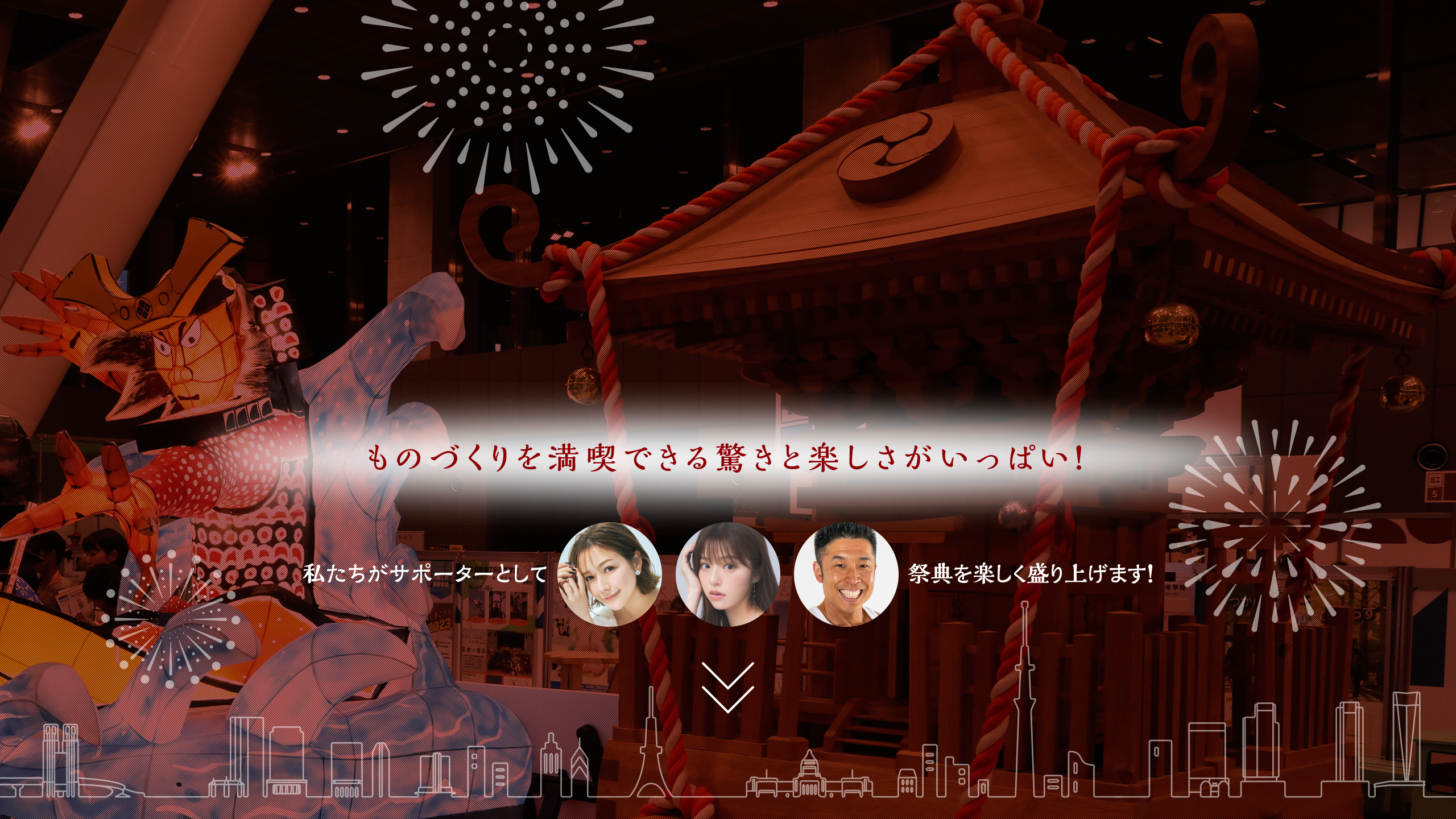 ものづくりを満喫できる驚きと楽しさがいっぱい!