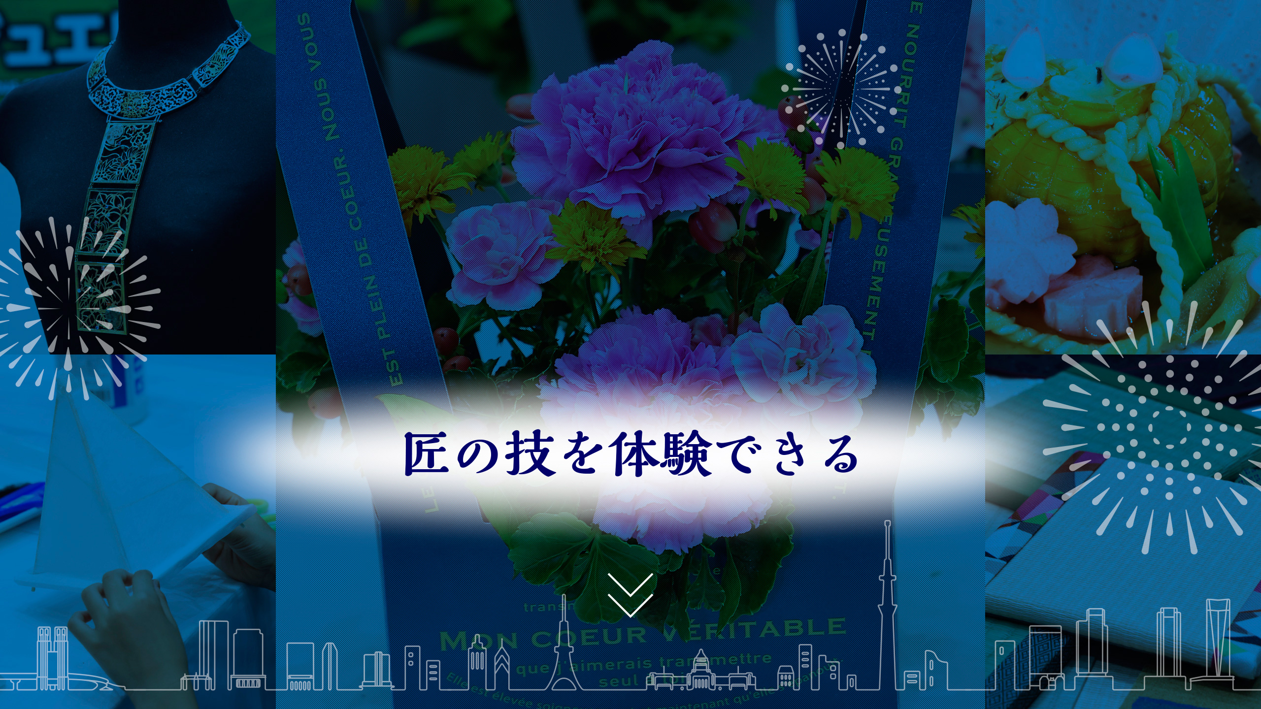 匠の技を体験できる