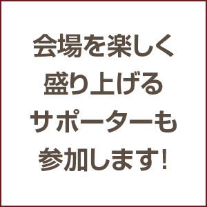 夏休みイベント会場を楽しく盛り上げるサポーター